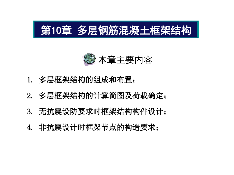 第10章-多层钢筋混凝土框架结构.ppt_第1页