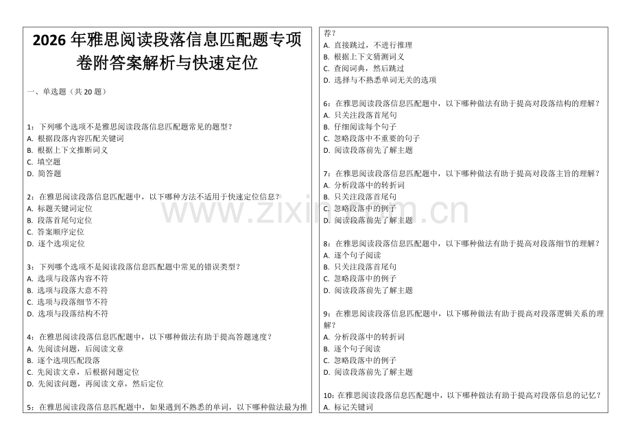 2026年雅思阅读段落信息匹配题专项卷附答案解析与快速定位.docx_第1页