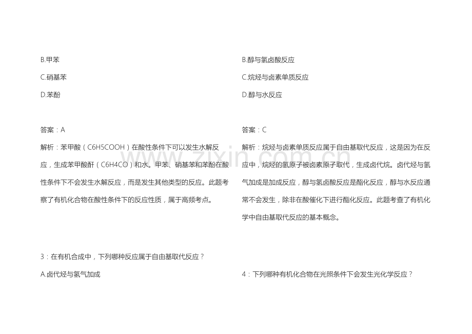 2025专升本化学有机拔高训练新大纲适配卷附答案解析与解题步骤.docx_第2页