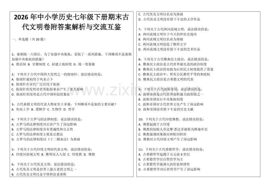 2026年中小学历史七年级下册期末古代文明卷附答案解析与交流互鉴.docx_第1页