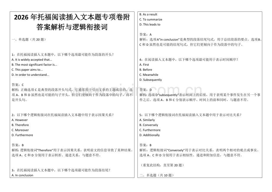2026年托福阅读插入文本题专项卷附答案解析与逻辑衔接词.docx_第1页
