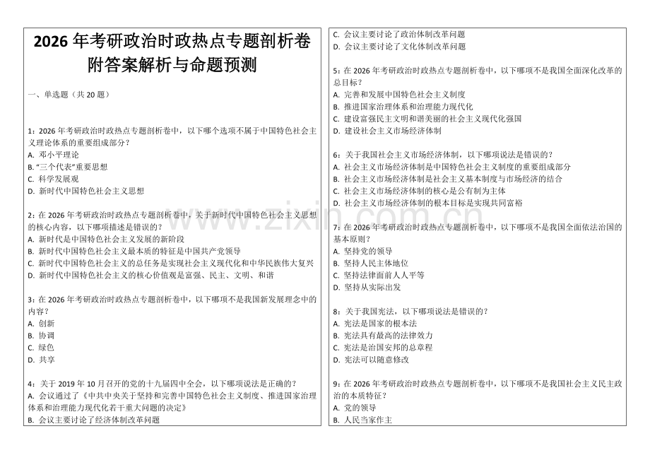 2026年考研政治时政热点专题剖析卷附答案解析与命题预测.docx_第1页