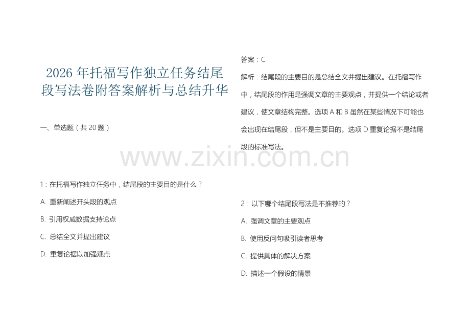 2026年托福写作独立任务结尾段写法卷附答案解析与总结升华.docx_第1页