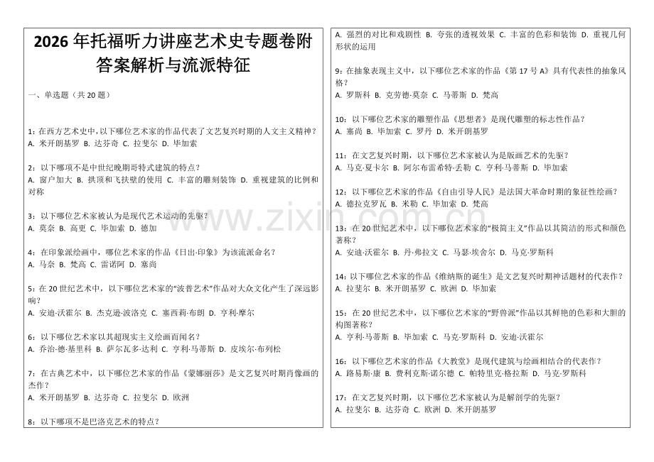 2026年托福听力讲座艺术史专题卷附答案解析与流派特征.docx_第1页