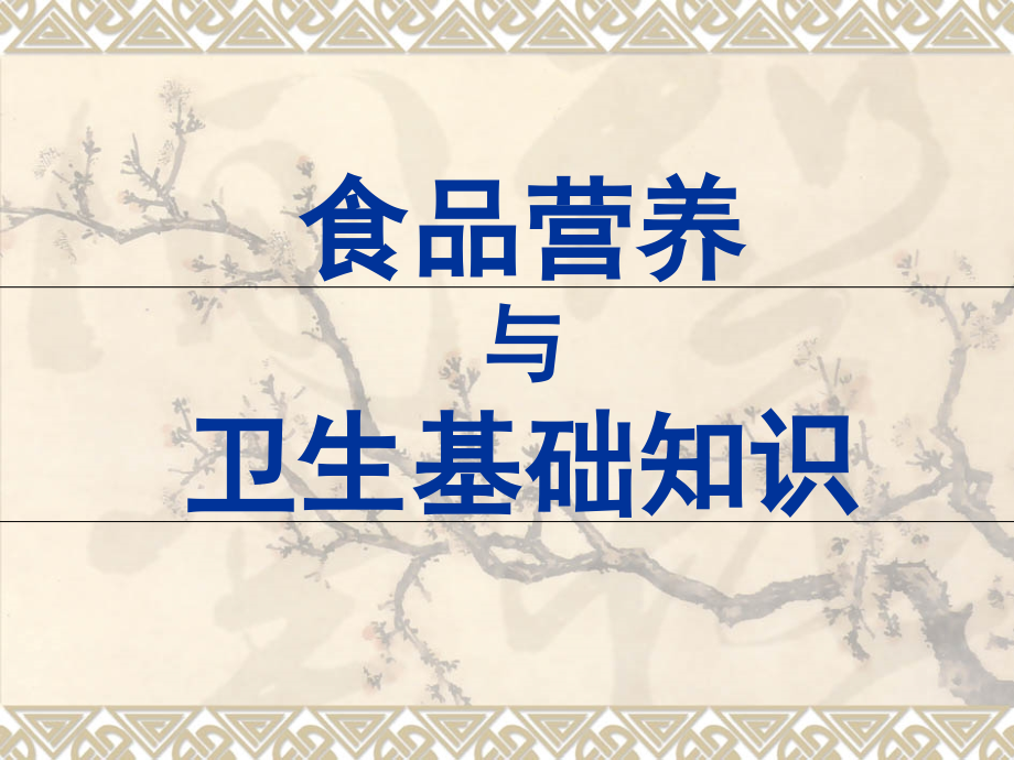 《食品营养与卫生》第二章.ppt_第1页