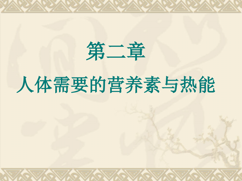 《食品营养与卫生》第二章.ppt_第2页