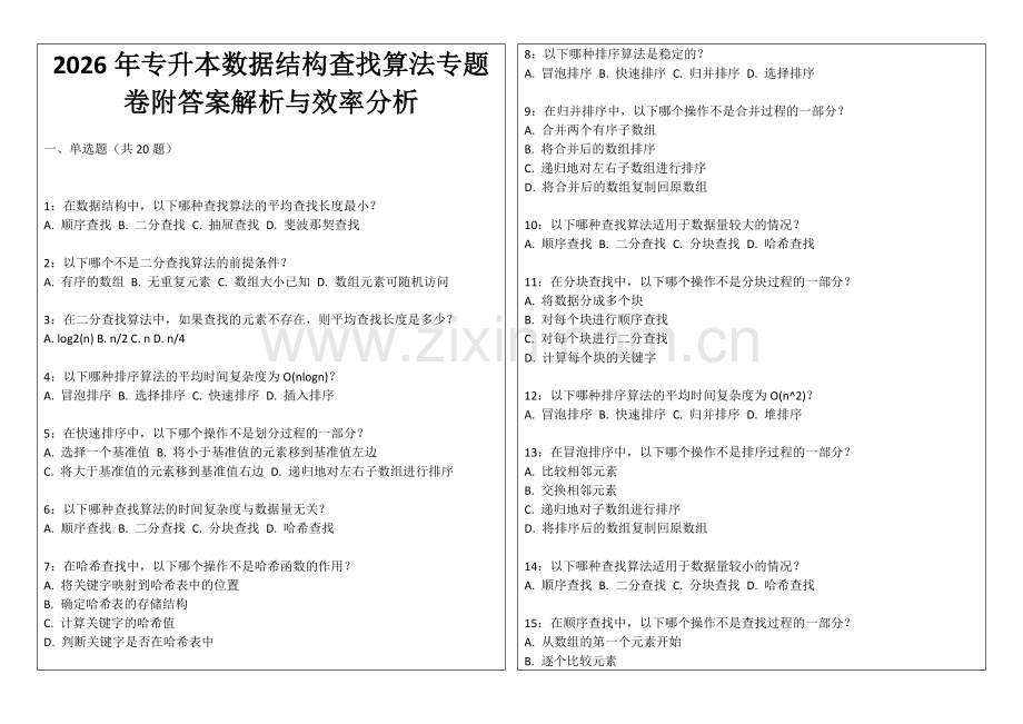 2026年专升本数据结构查找算法专题卷附答案解析与效率分析.docx_第1页