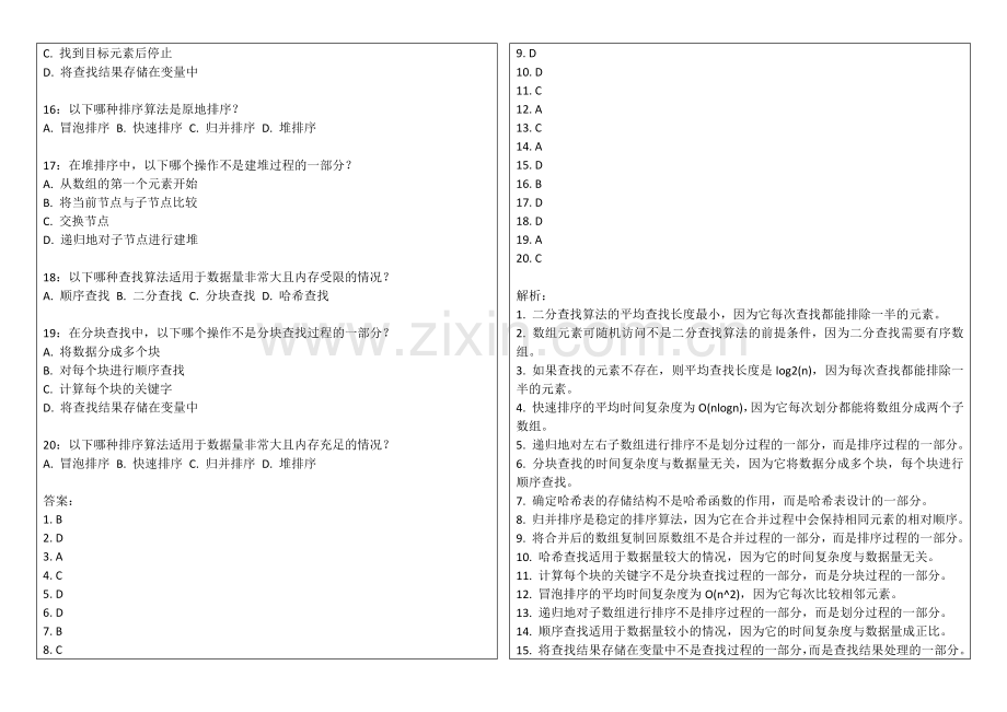 2026年专升本数据结构查找算法专题卷附答案解析与效率分析.docx_第2页