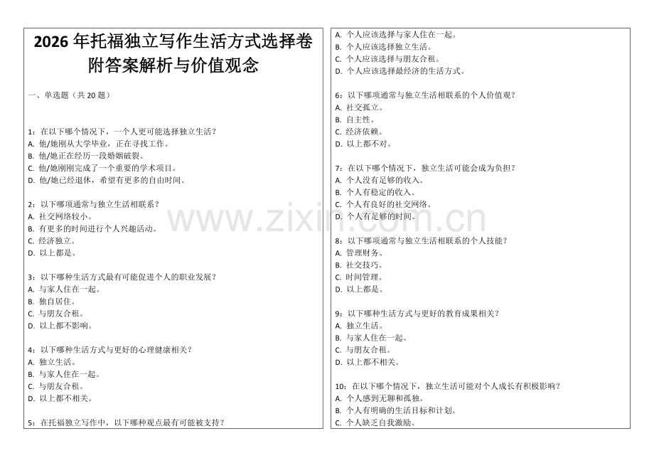 2026年托福独立写作生活方式选择卷附答案解析与价值观念.docx_第1页