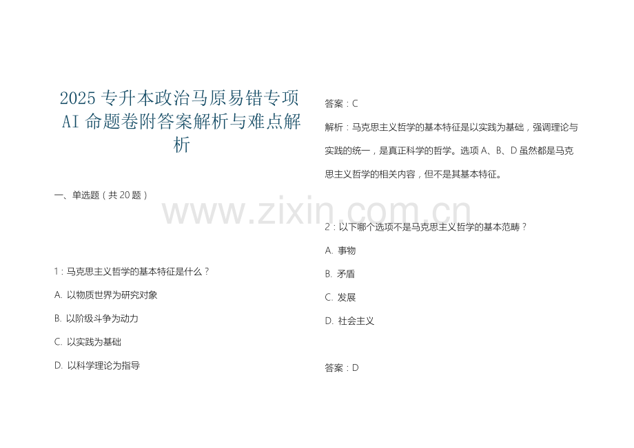 2025专升本政治马原易错专项AI命题卷附答案解析与难点解析.docx_第1页