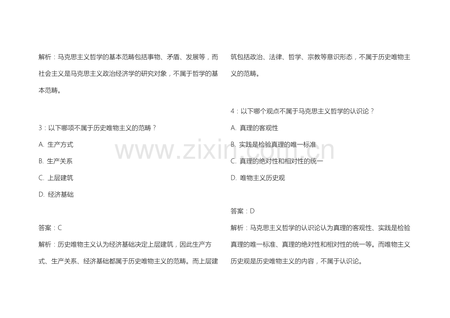 2025专升本政治马原易错专项AI命题卷附答案解析与难点解析.docx_第2页