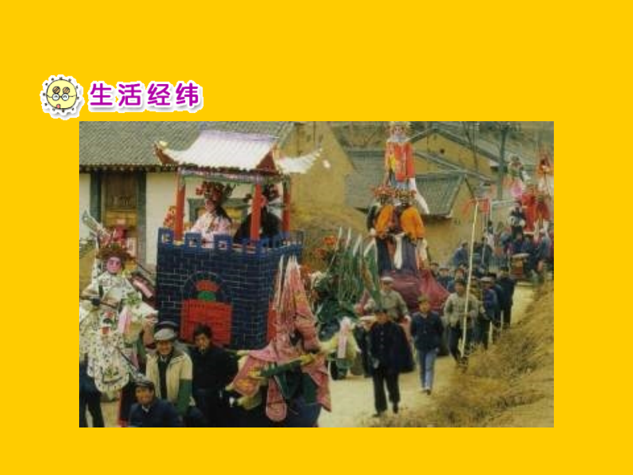 人教版品德与生活一上欢欢喜喜过春节二.ppt_第2页