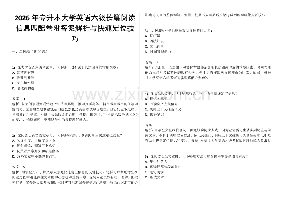 2026年专升本大学英语六级长篇阅读信息匹配卷附答案解析与快速定位技巧.docx_第1页