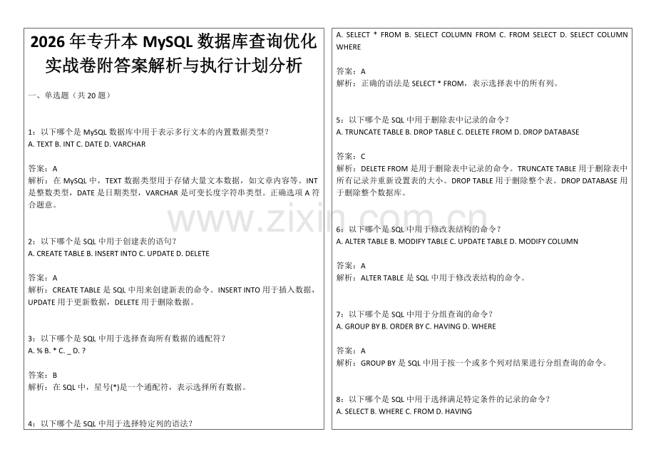 2026年专升本MySQL数据库查询优化实战卷附答案解析与执行计划分析.docx_第1页