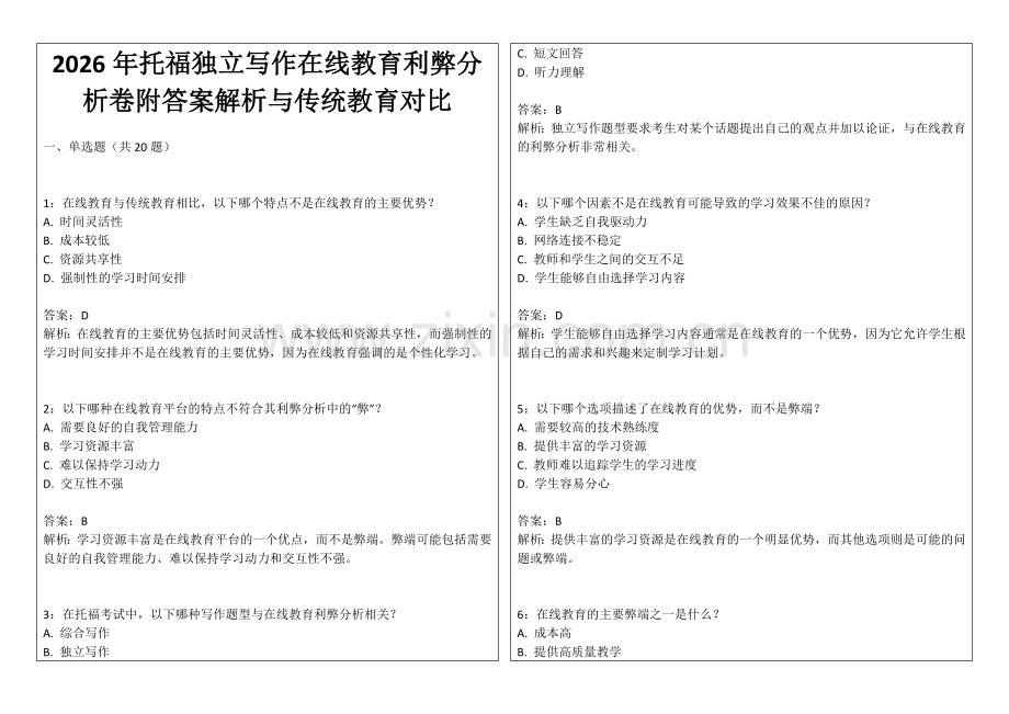 2026年托福独立写作在线教育利弊分析卷附答案解析与传统教育对比.docx_第1页