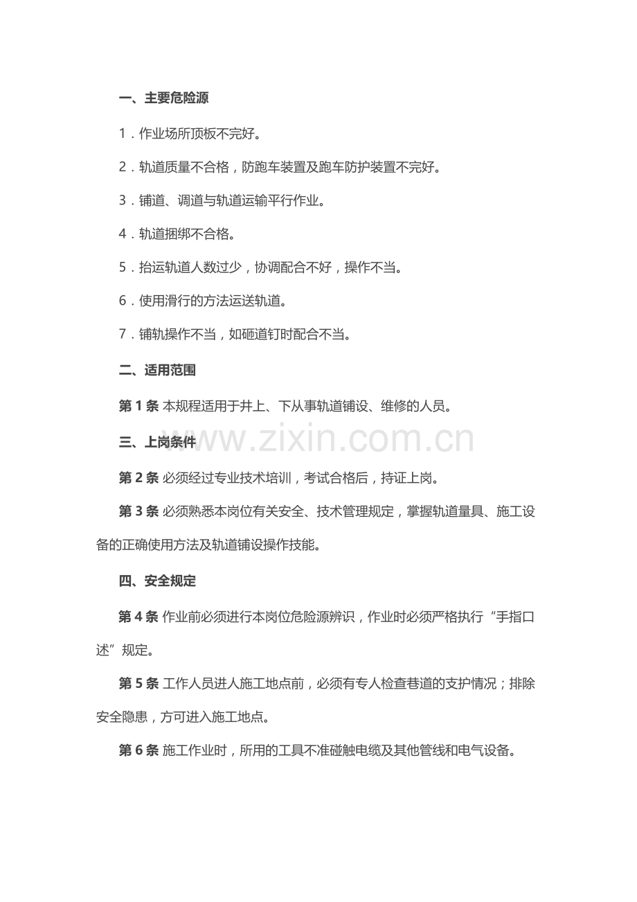 煤矿安全技术操作规程：轨道工.docx_第1页