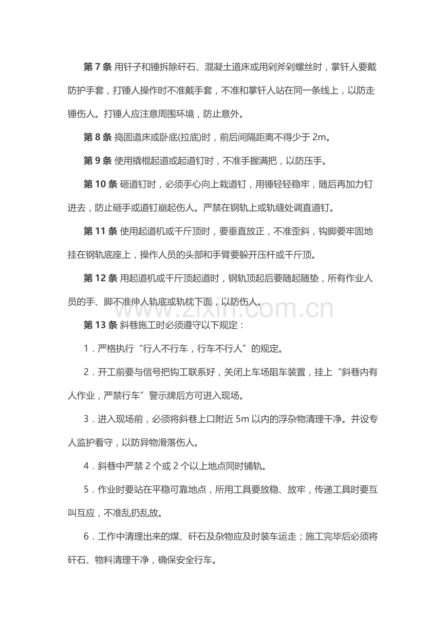 煤矿安全技术操作规程：轨道工.docx_第2页