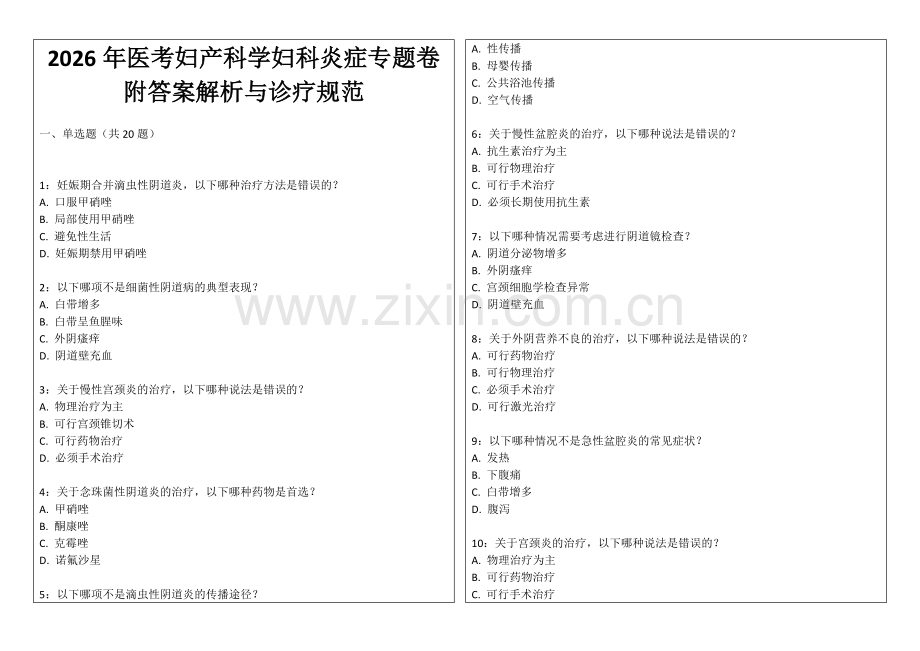 2026年医考妇产科学妇科炎症专题卷附答案解析与诊疗规范.docx_第1页