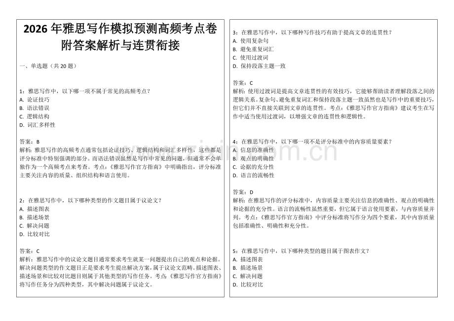 2026年雅思写作模拟预测高频考点卷附答案解析与连贯衔接.docx_第1页