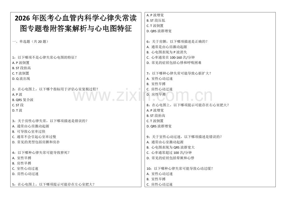 2026年医考心血管内科学心律失常读图专题卷附答案解析与心电图特征.docx_第1页