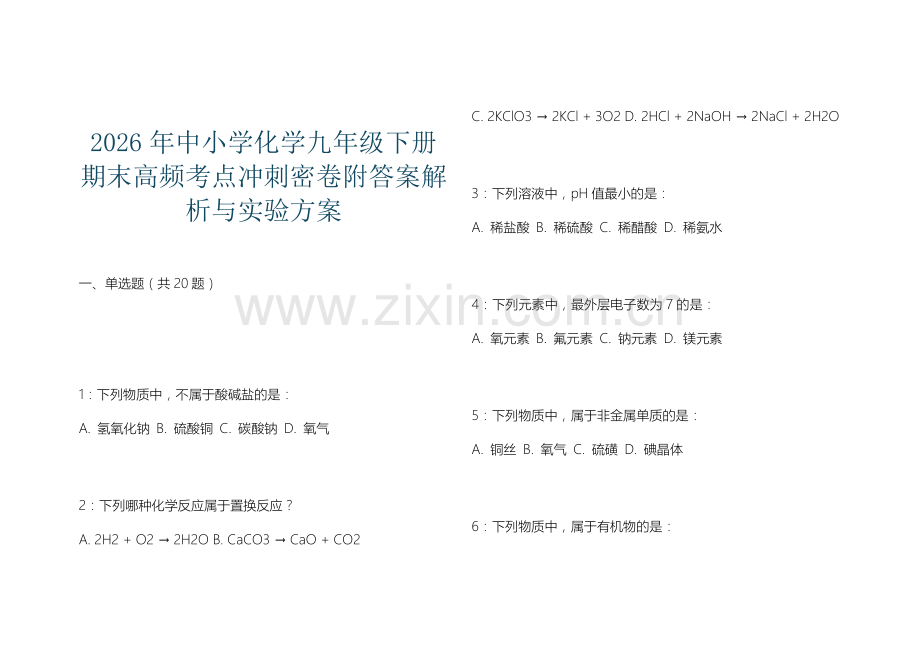 2026年中小学化学九年级下册期末高频考点冲刺密卷附答案解析与实验方案.docx_第1页