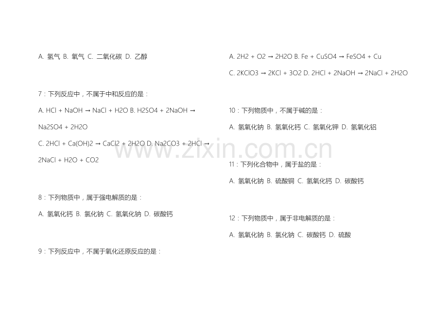 2026年中小学化学九年级下册期末高频考点冲刺密卷附答案解析与实验方案.docx_第2页