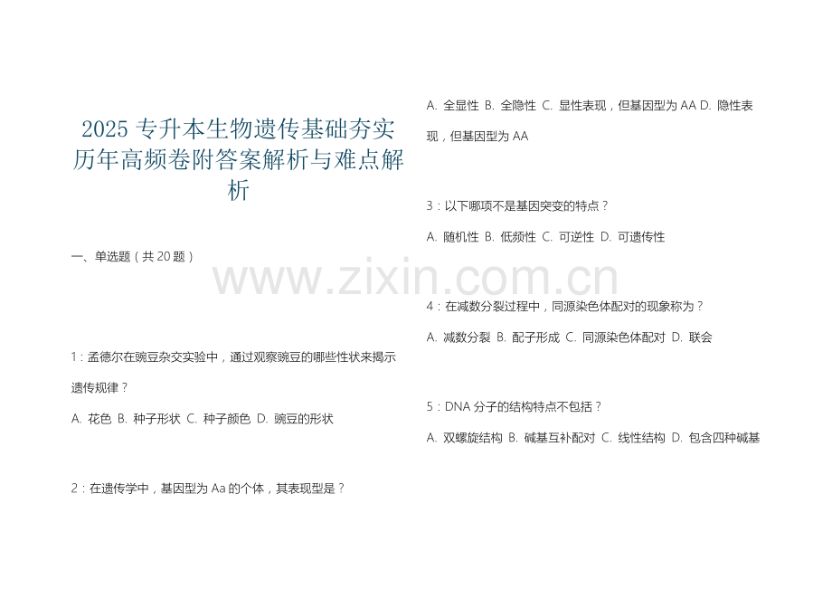 2025专升本生物遗传基础夯实历年高频卷附答案解析与难点解析.docx_第1页