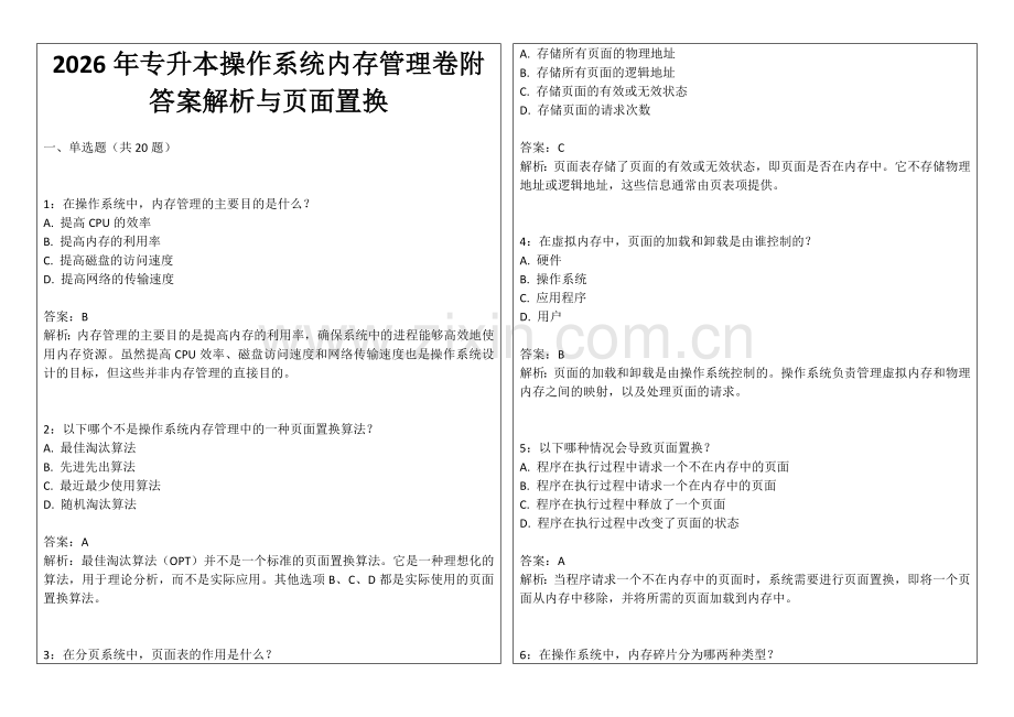2026年专升本操作系统内存管理卷附答案解析与页面置换.docx_第1页