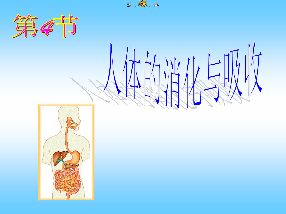 9.2人体的消化与吸收.ppt_第1页