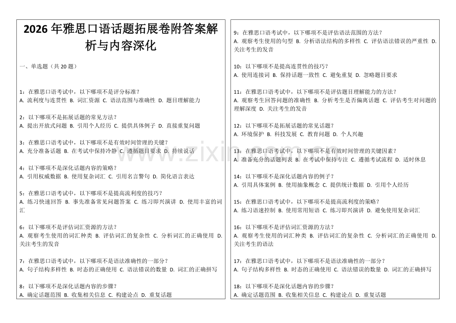 2026年雅思口语话题拓展卷附答案解析与内容深化.docx_第1页