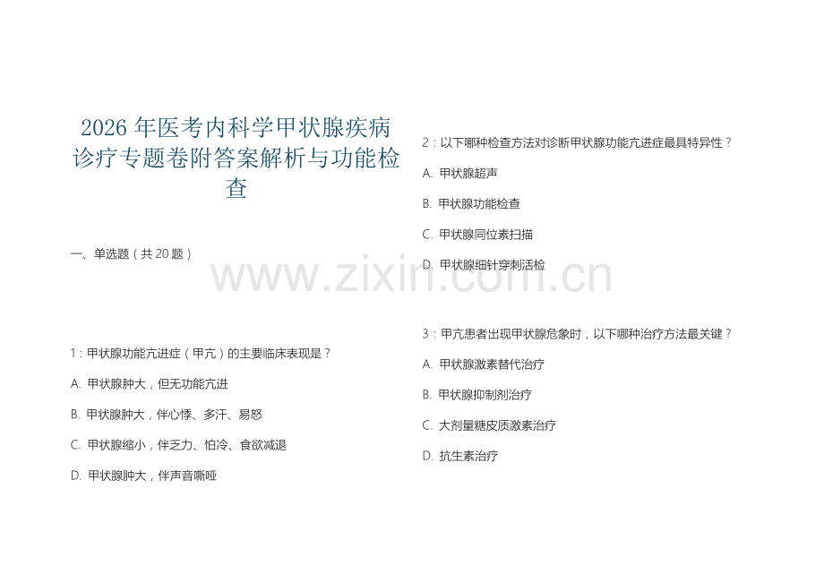 2026年医考内科学甲状腺疾病诊疗专题卷附答案解析与功能检查.docx_第1页