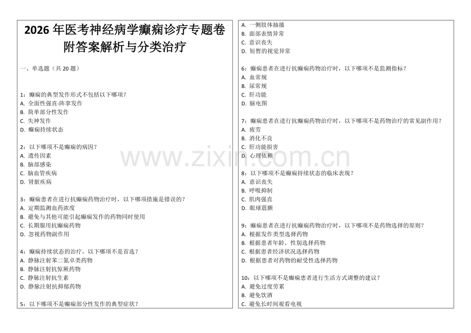 2026年医考神经病学癫痫诊疗专题卷附答案解析与分类治疗.docx_第1页