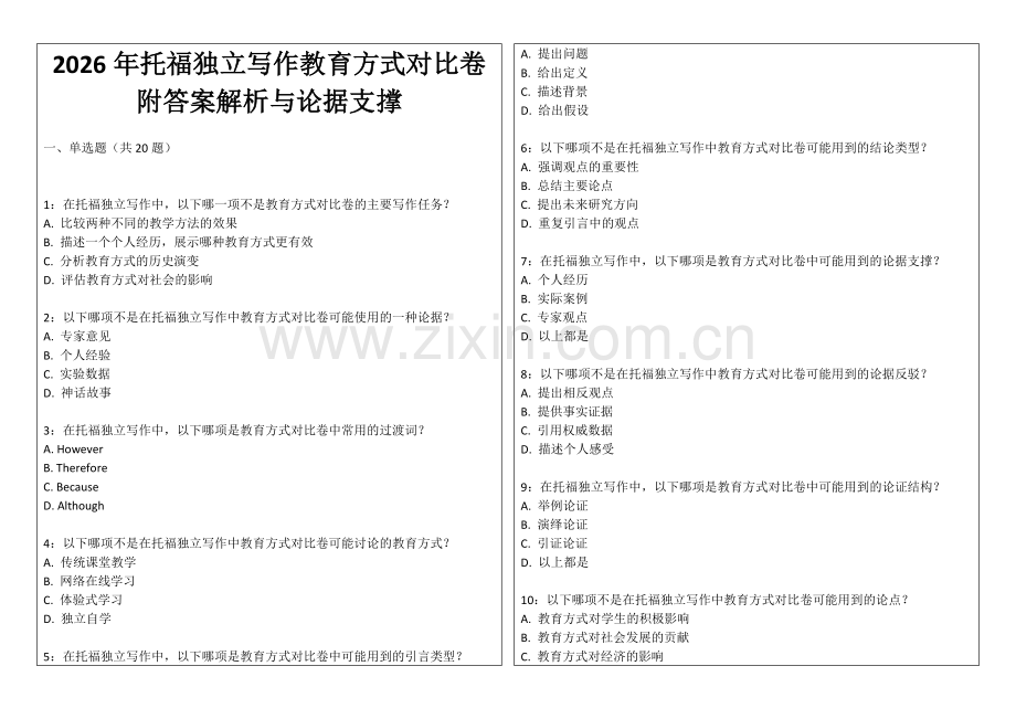 2026年托福独立写作教育方式对比卷附答案解析与论据支撑.docx_第1页
