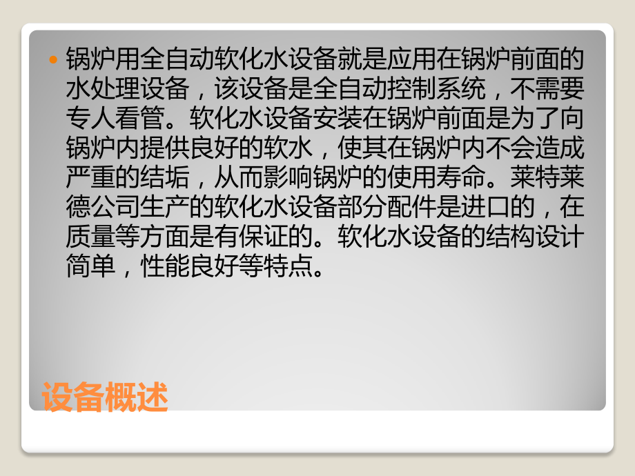 全自动结构的软化水设备.pptx_第2页
