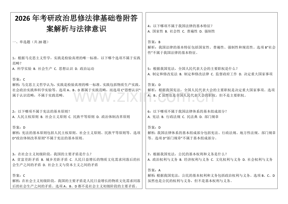 2026年考研政治思修法律基础卷附答案解析与法律意识.docx_第1页