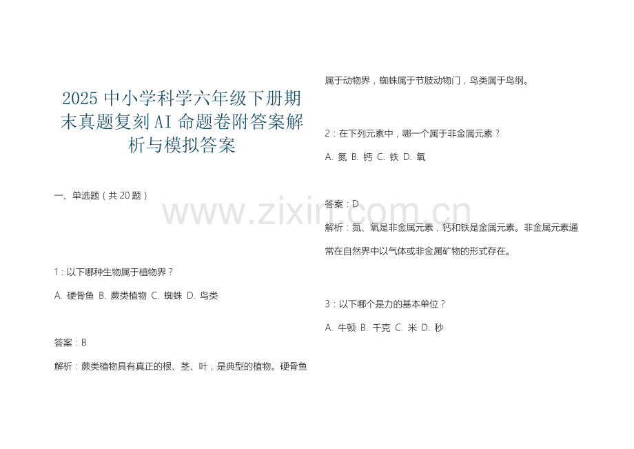 2025中小学科学六年级下册期末真题复刻AI命题卷附答案解析与模拟答案.docx_第1页