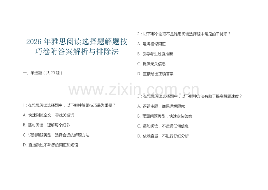 2026年雅思阅读选择题解题技巧卷附答案解析与排除法.docx_第1页