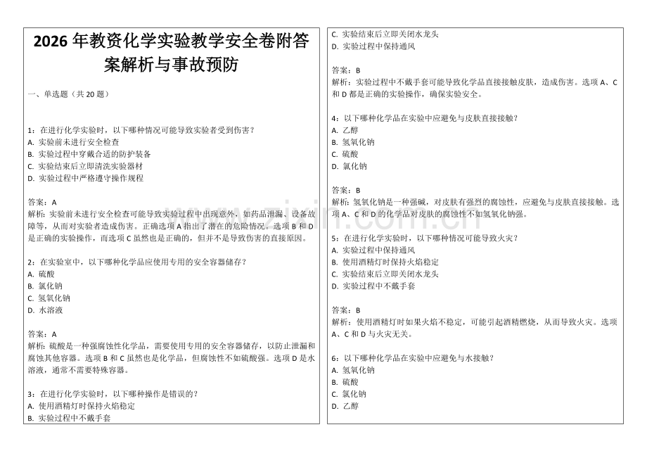 2026年教资化学实验教学安全卷附答案解析与事故预防.docx_第1页