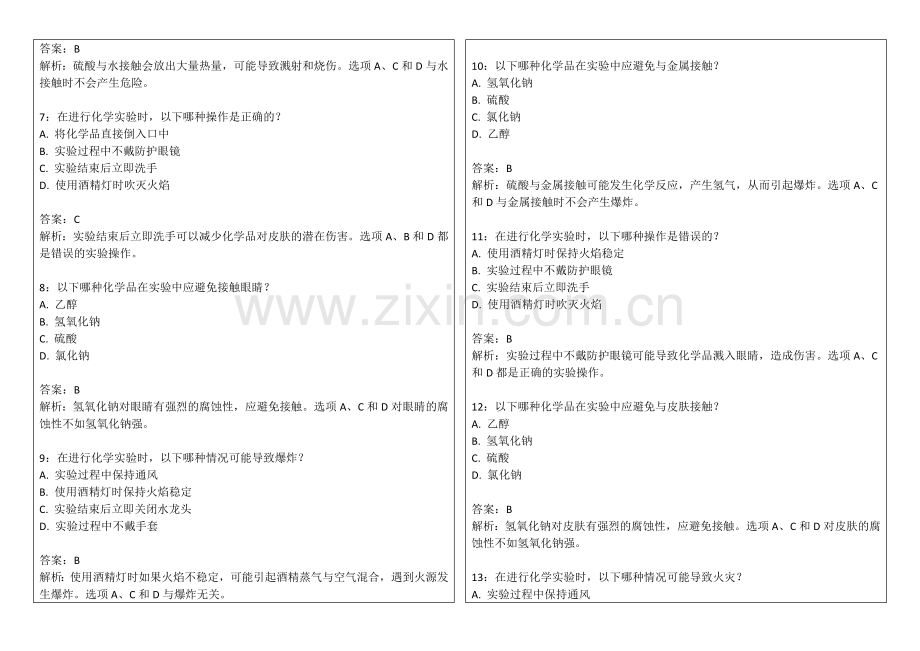 2026年教资化学实验教学安全卷附答案解析与事故预防.docx_第2页