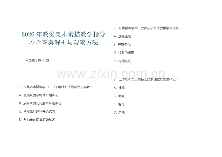 2026年教资美术素描教学指导卷附答案解析与观察方法.docx_第1页