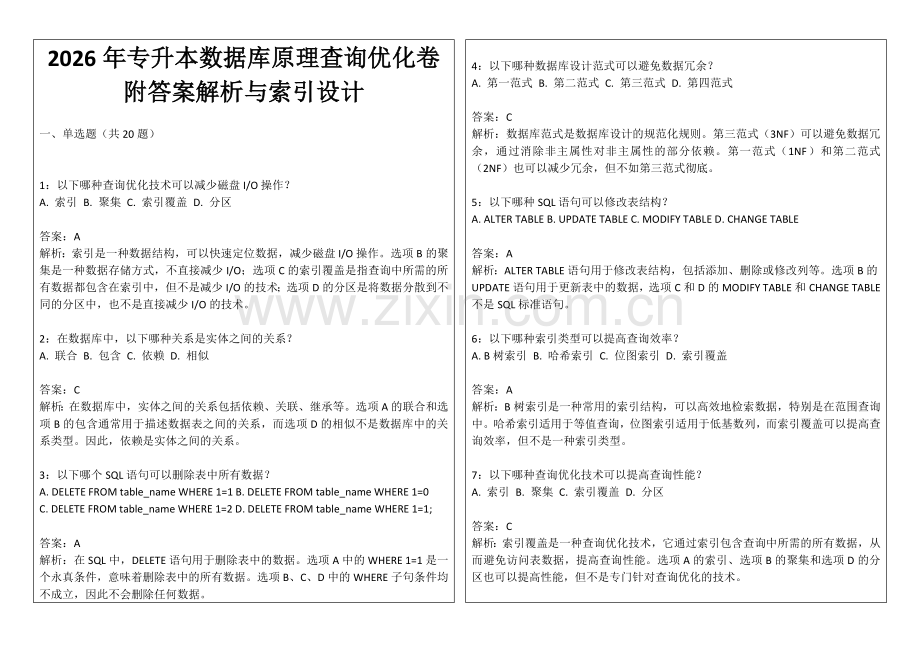 2026年专升本数据库原理查询优化卷附答案解析与索引设计.docx_第1页