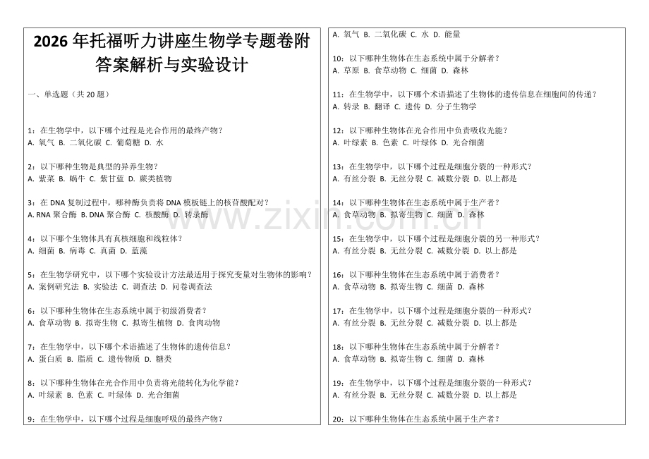 2026年托福听力讲座生物学专题卷附答案解析与实验设计.docx_第1页