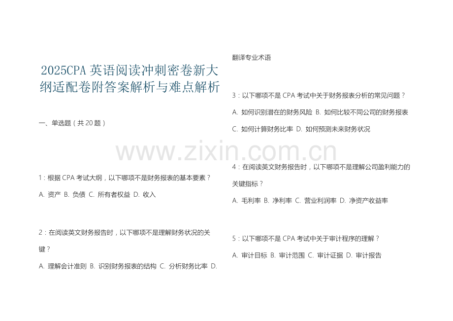 2025CPA英语阅读冲刺密卷新大纲适配卷附答案解析与难点解析.docx_第1页