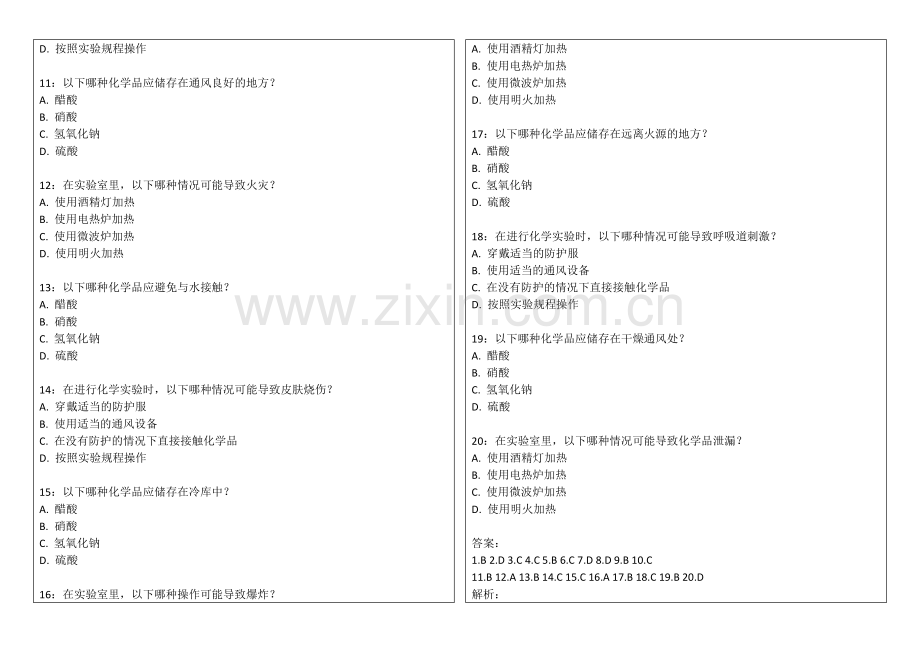 2026年教资化学实验安全卷附答案解析与事故预防.docx_第2页