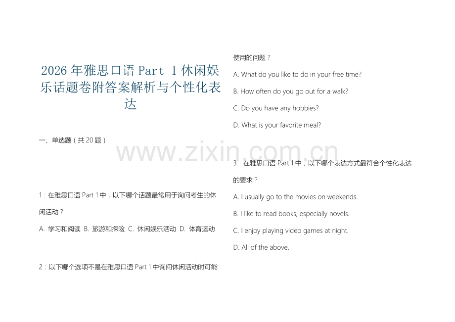 2026年雅思口语Part 1休闲娱乐话题卷附答案解析与个性化表达.docx_第1页