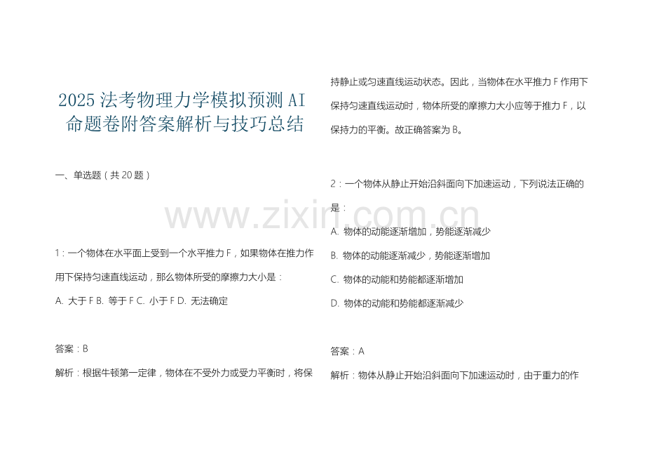 2025法考物理力学模拟预测AI命题卷附答案解析与技巧总结.docx_第1页