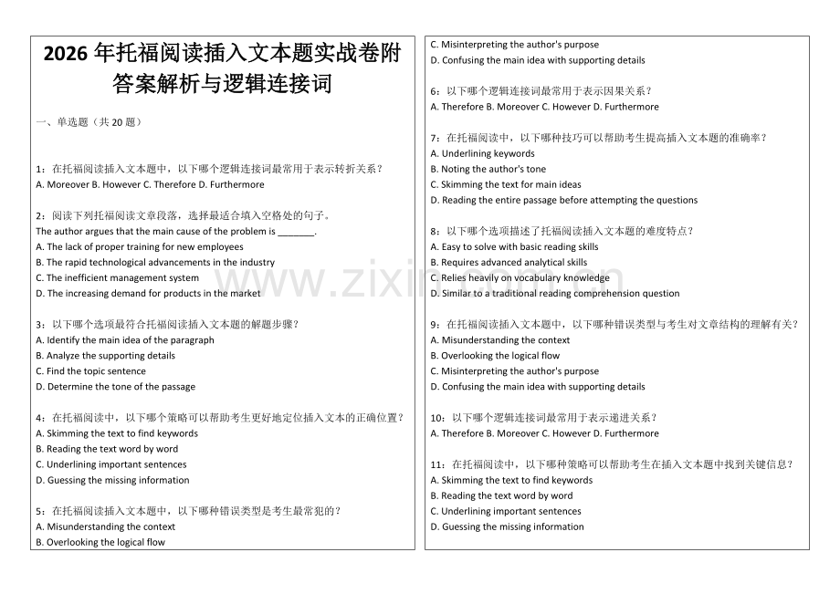2026年托福阅读插入文本题实战卷附答案解析与逻辑连接词.docx_第1页
