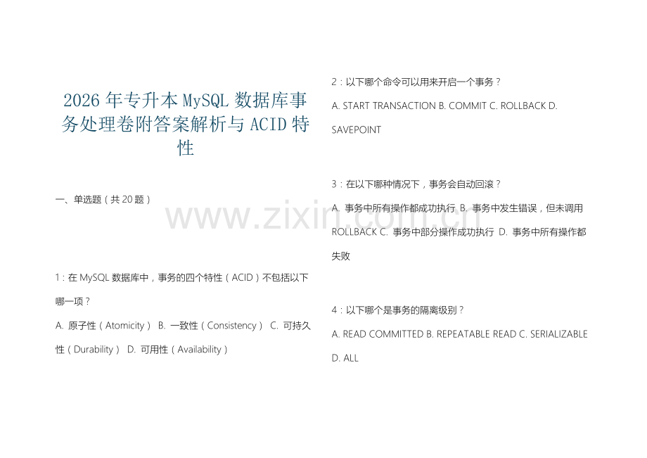 2026年专升本MySQL数据库事务处理卷附答案解析与ACID特性.docx_第1页