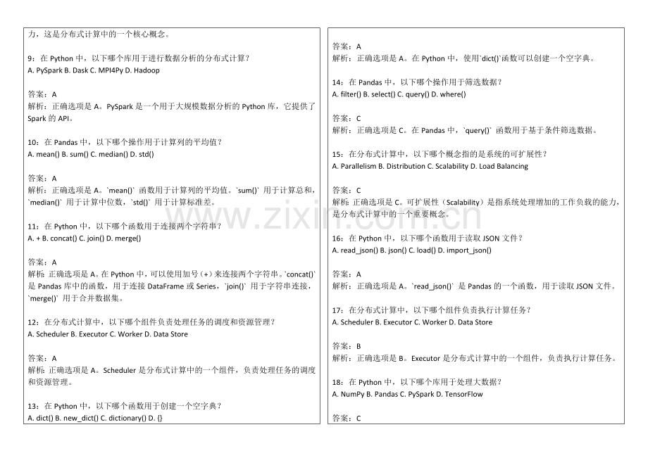 2026年专升本Python大数据处理基础卷附答案解析与分布式计算.docx_第2页