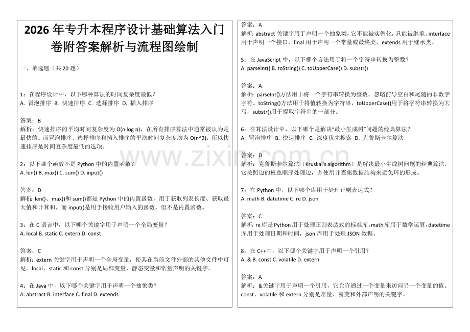 2026年专升本程序设计基础算法入门卷附答案解析与流程图绘制.docx_第1页